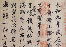 Wang Xizhi: Preface to the Poems Composed at the Orchid Pavilion